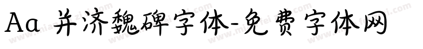 Aa 并济魏碑字体字体转换